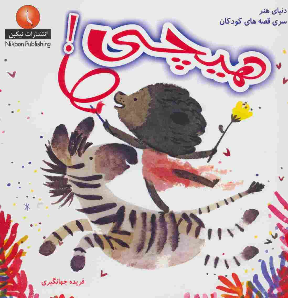 هیچی! (دنیای هنر سری قصه های کودکان)،(گلاسه)