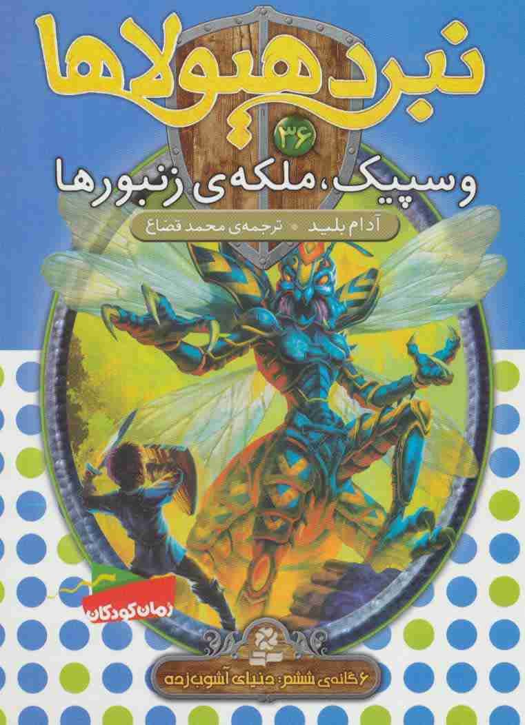 نبرد هیولاها36 (6 گانه ی ششم:دنیای آشوب زده (وسپیک،ملکه ی زنبورها))