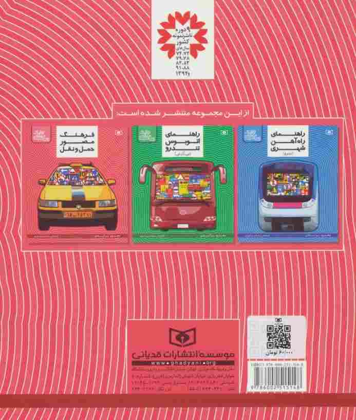 کتاب مرجع ترافیک (فرهنگ مصور حمل و نقل)،(گلاسه)