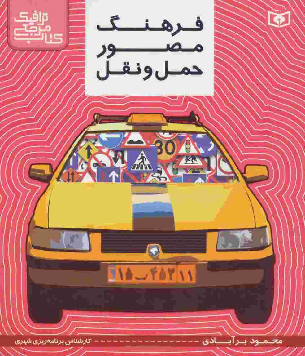 کتاب مرجع ترافیک (فرهنگ مصور حمل و نقل)،(گلاسه)