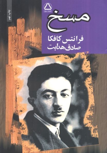 مسخ