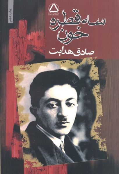 سه قطره خون