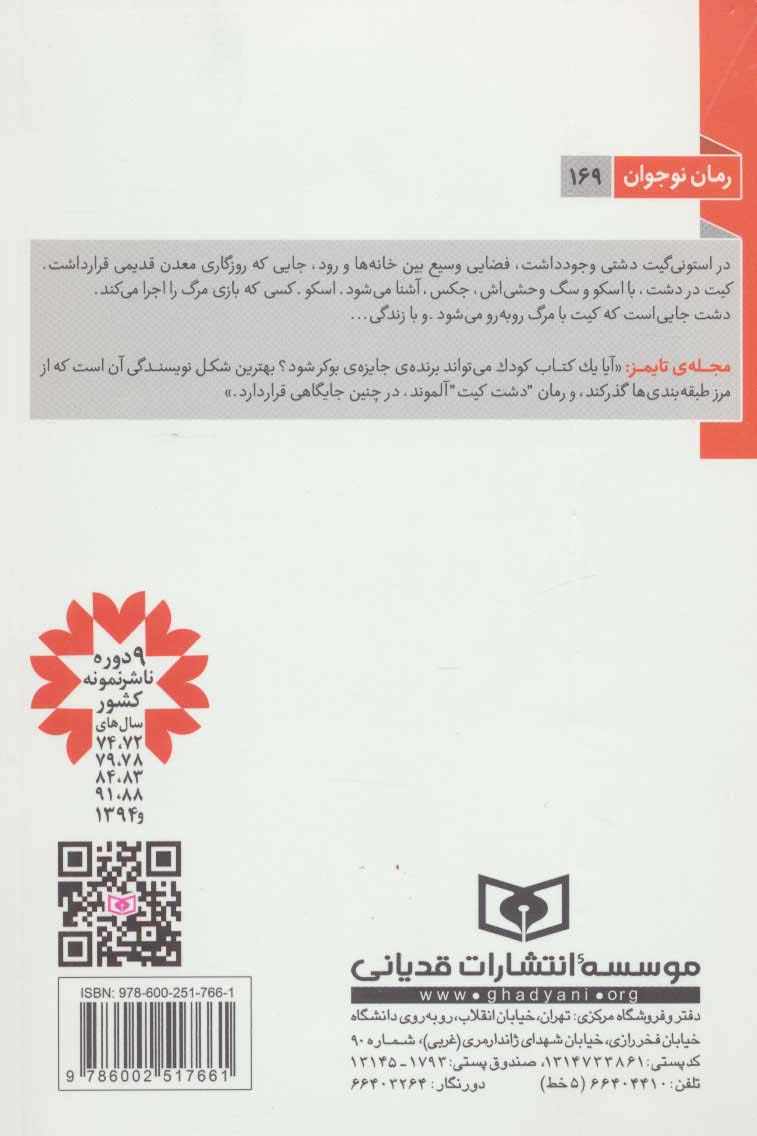 دشت کیت (رمان نوجوان169)