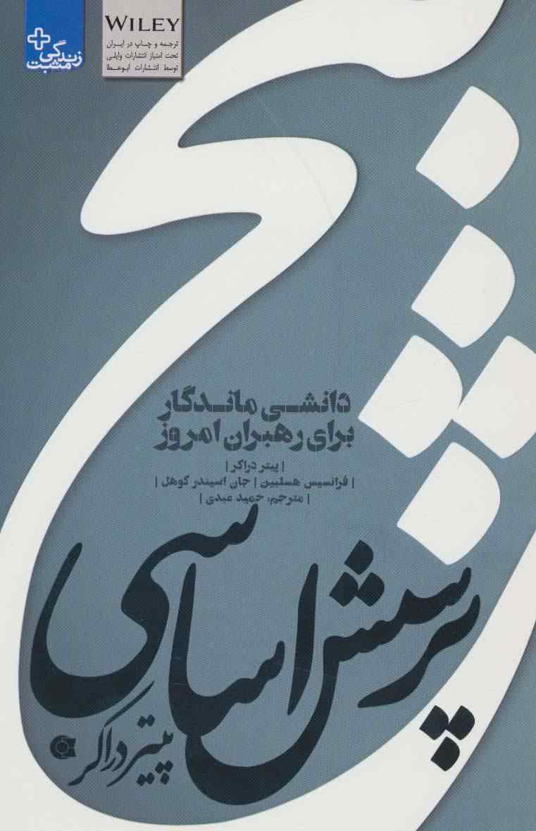 5 پرسش اساسی پیتر دراکر:دانشی ماندگار برای رهبران امروز (زندگی مثبت)