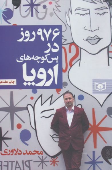 976 روز در پس کوچه های اروپا