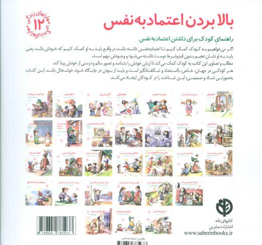 مهارتهای زندگی12 (بالا بردن اعتماد به نفس:راهنمای کودک برای داشتن اعتماد به نفس)