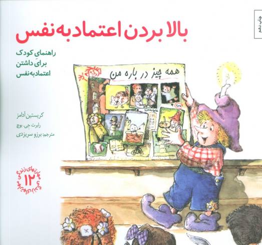 مهارتهای زندگی12 (بالا بردن اعتماد به نفس:راهنمای کودک برای داشتن اعتماد به نفس)