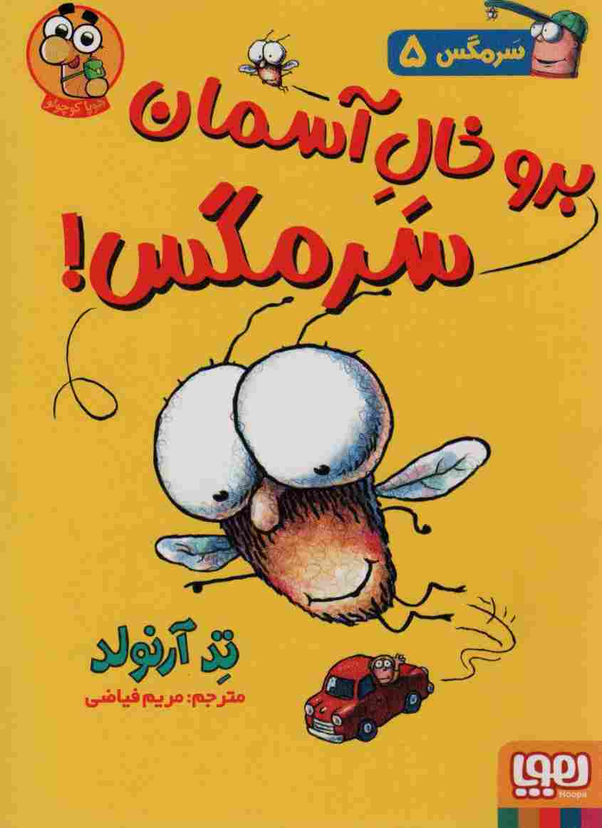 سرمگس 5 (برو خال آسمان سرمگس!)