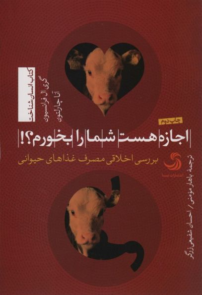 اجازه هست شما را بخورم؟!:بررسی اخلاقی مصرف غذاهای حیوانی (انسان شناخت21)