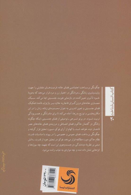 دیگری در اندرونی:واکاوی فضای جنسیتی (انسان شناخت20)