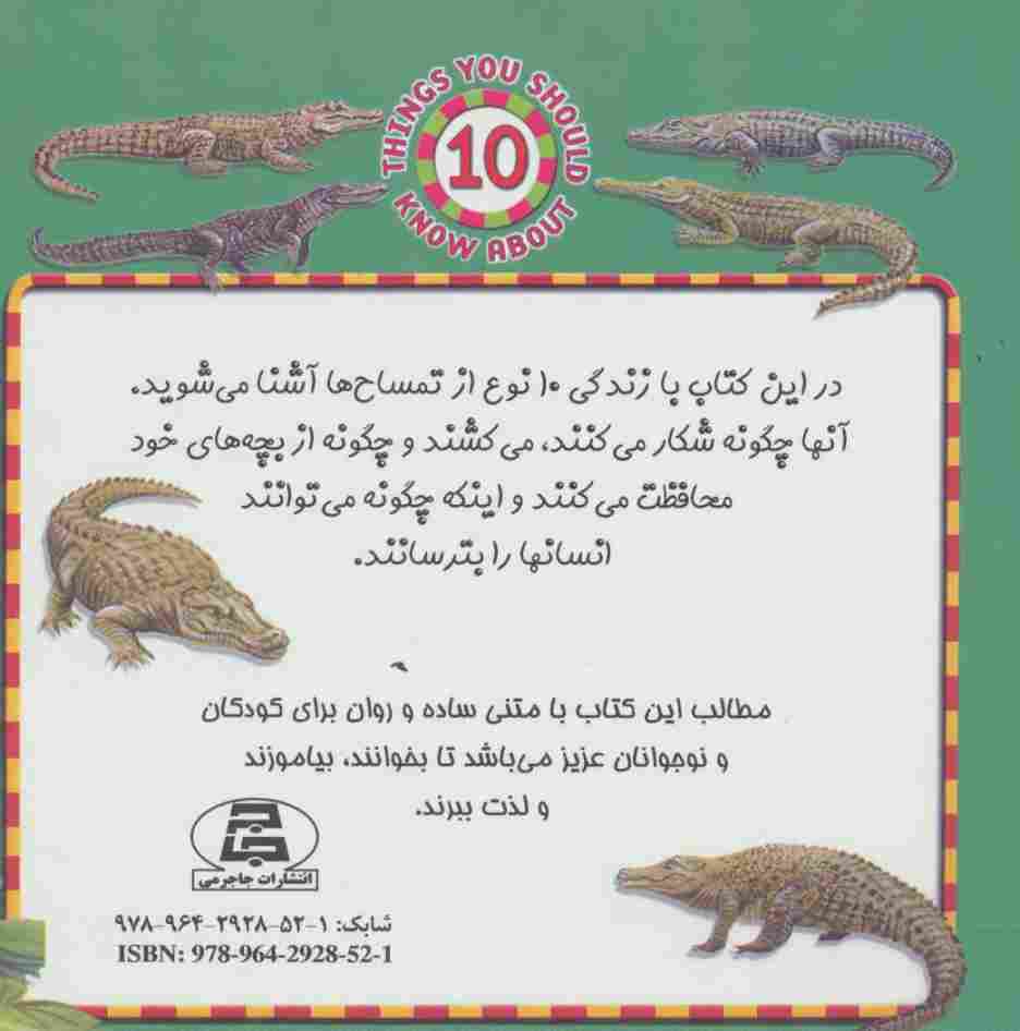 تمساح ها (خطرناک ترین خزنده حیات وحش)،(گلاسه)