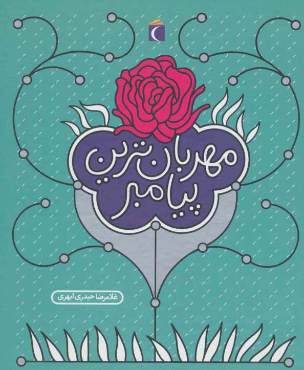 مهربان ترین پیامبر (گلاسه)