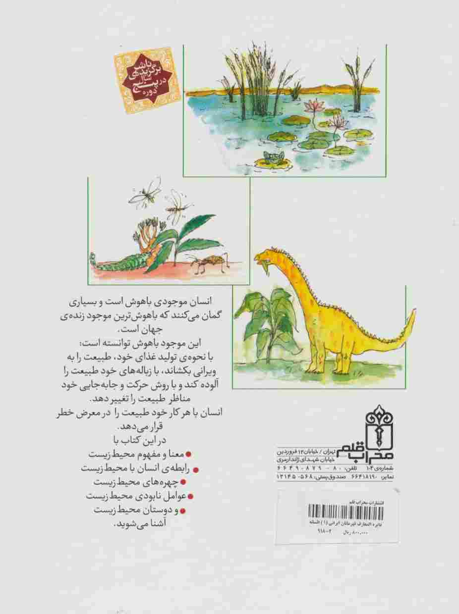 دایره المعارف محیط زیست و زندگی