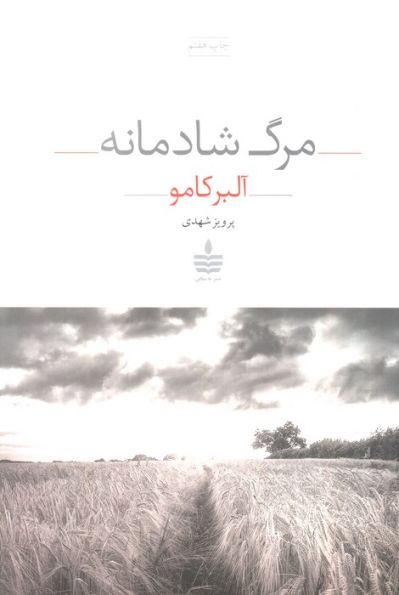 مرگ شادمانه