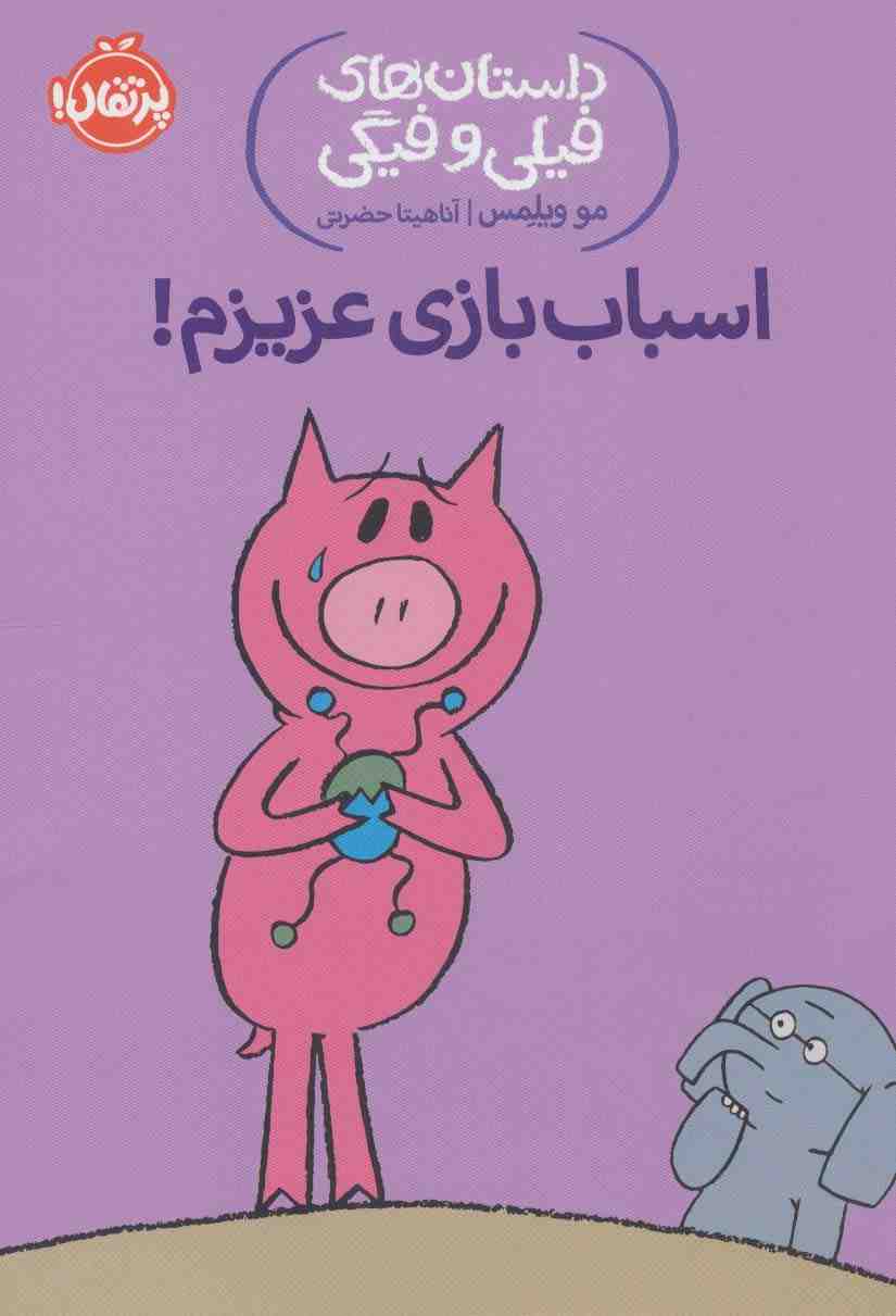 اسباب بازی عزیزم! (داستان های فیلی و فیگی 4)