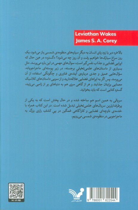 گستره (کتاب اول:بیداری لویاتان)