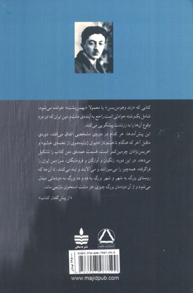 زند و هومن یسن و «کارنامه اردشیر پاپکان»