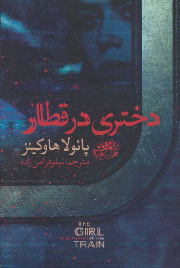 دختری در قطار