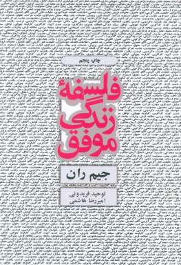 فلسفه زندگی موفق