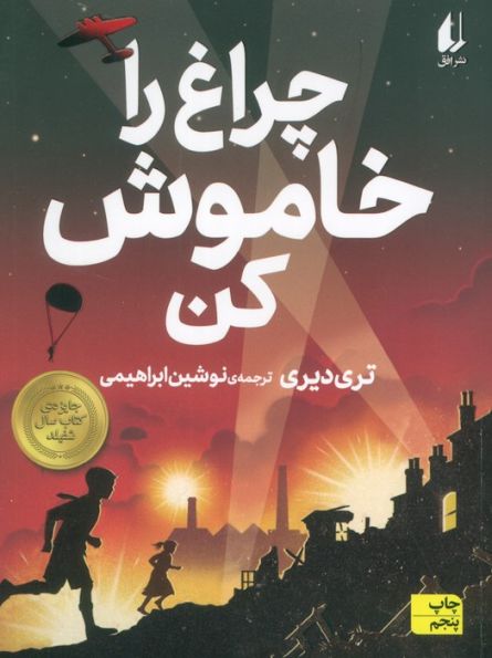 چراغ را خاموش کن (رمان نوجوان189)