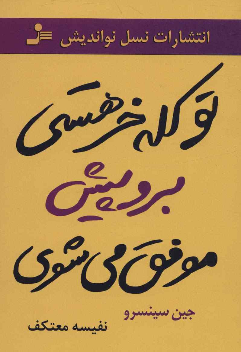 تو کله خر هستی برو پیش موفق می شوی