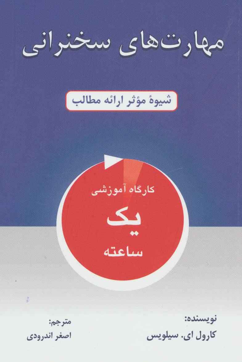 مهارت های سخنرانی (شیوه موثر ارائه مطالب)