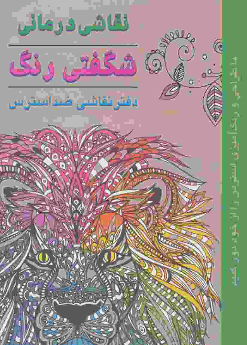 نقاشی درمانی-شگفتی رنگ (دفتر نقاشی ضد استرس)