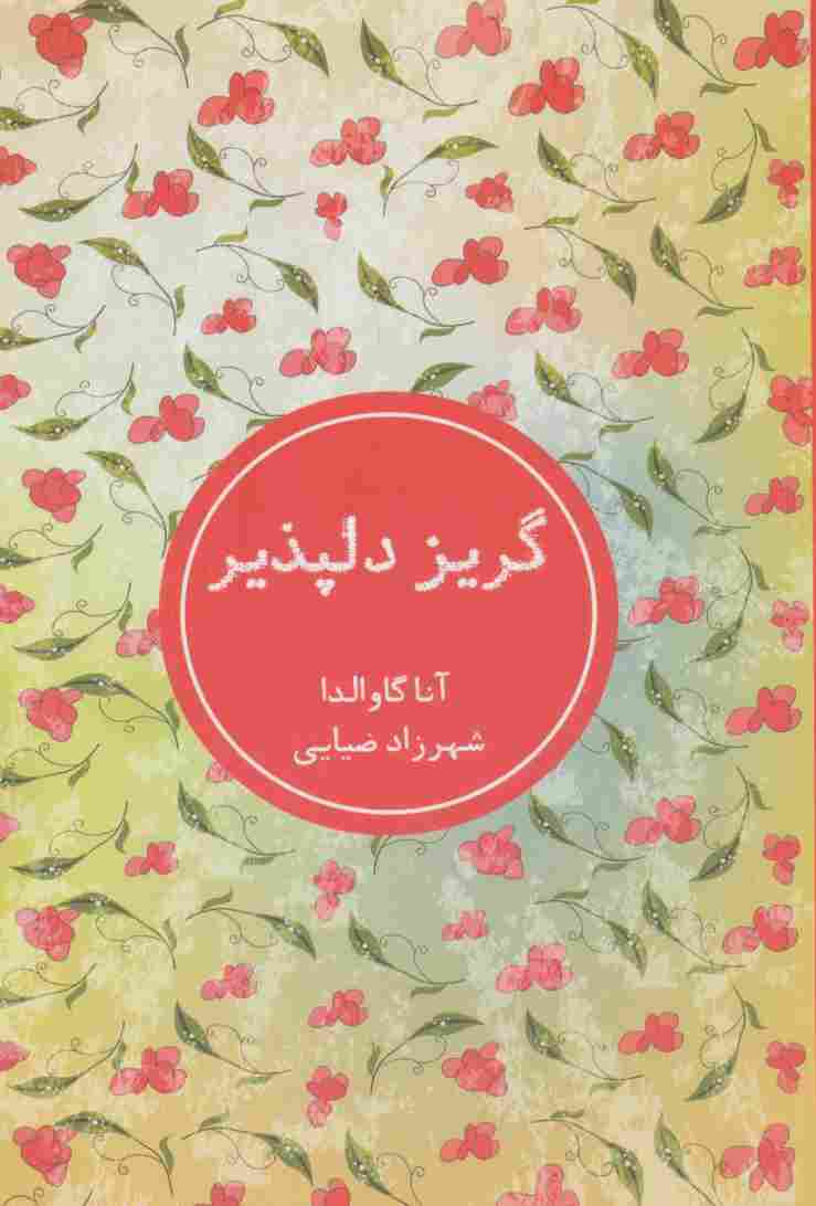 گریز دلپذیر