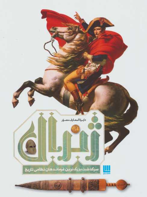 دایره المعارف مصور ژنرال (سرگذشت بزرگ ترین فرماندهان نظامی تاریخ)،(گلاسه)