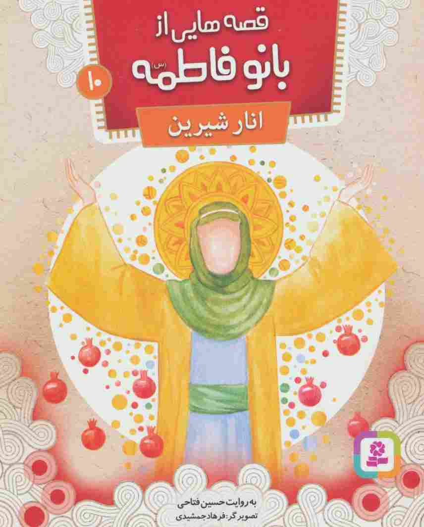 قصه هایی از بانو فاطمه10 (انار شیرین)