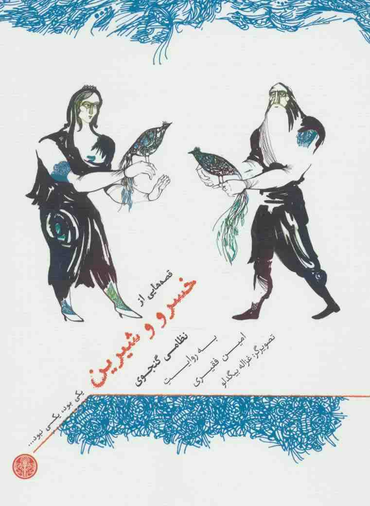 یکی بود،یکی نبود... (قصه هایی از خسرو و شیرین)