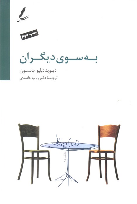 به سوی دیگران