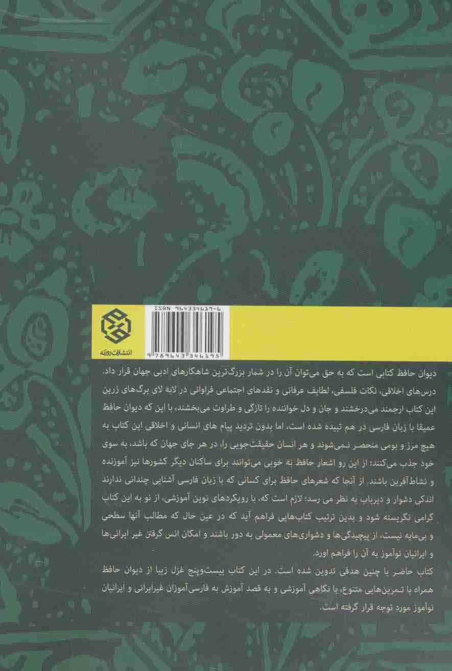 سخن آشنا (بیست و پنج غزل از حافظ)