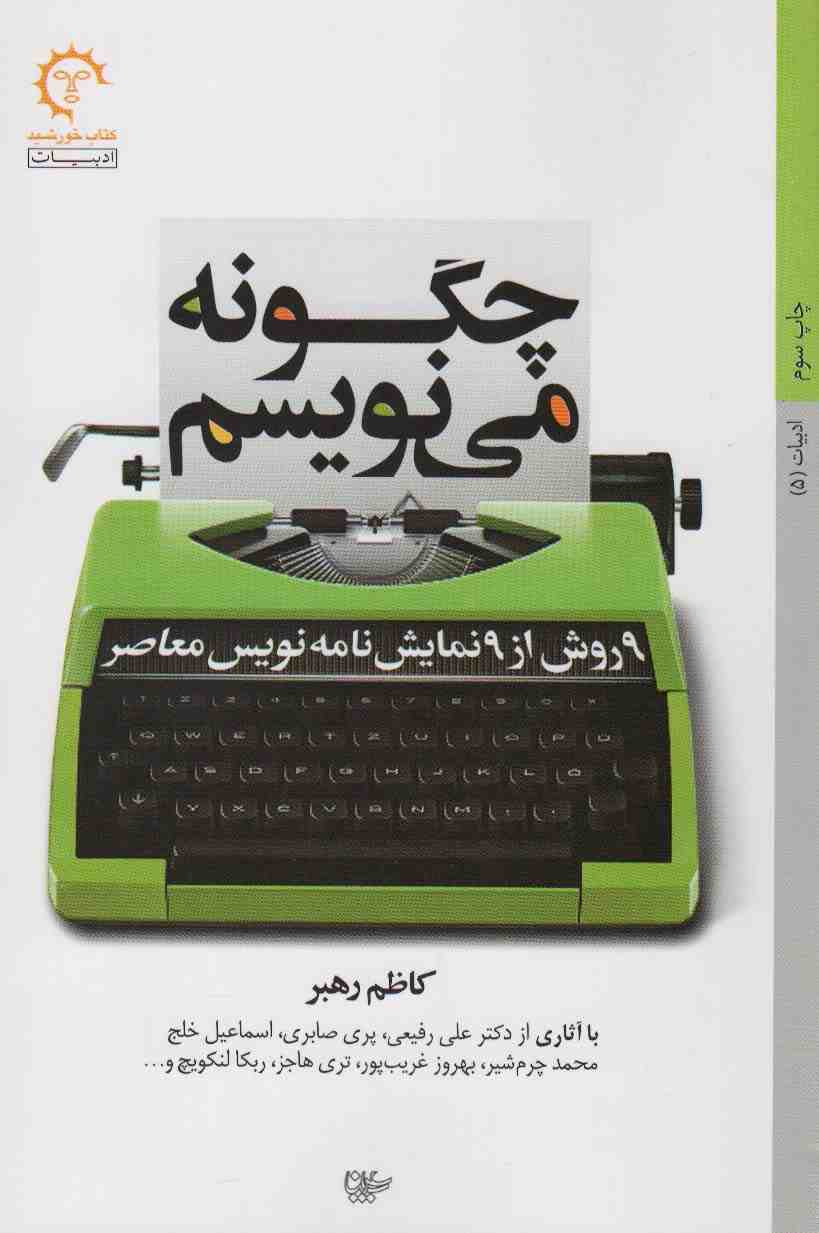 چگونه می نویسم (نه روش از نه نمایش نامه نویس معاصر)