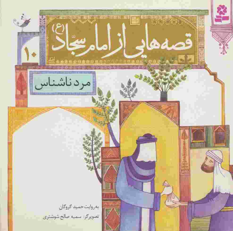 قصه هایی از امام سجاد (ع)10 (مرد ناشناس)،(گلاسه)