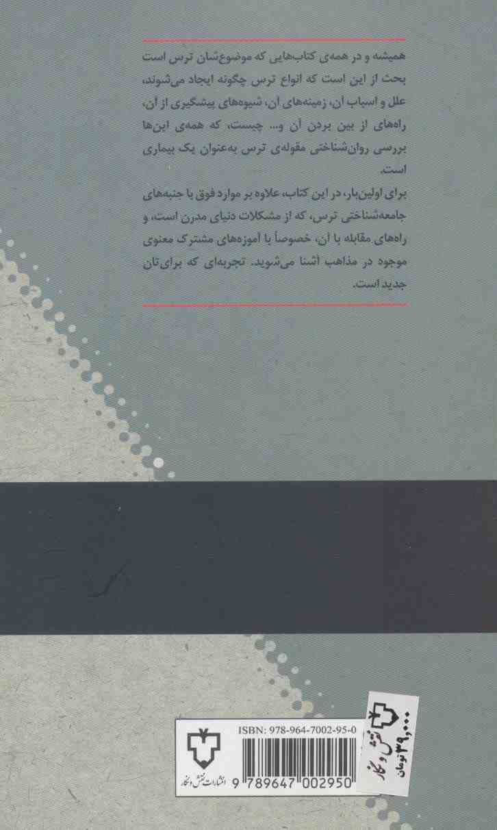 زندگی در دنیای لغزان (برخورد معنوی با ترس های دنیای مدرن)