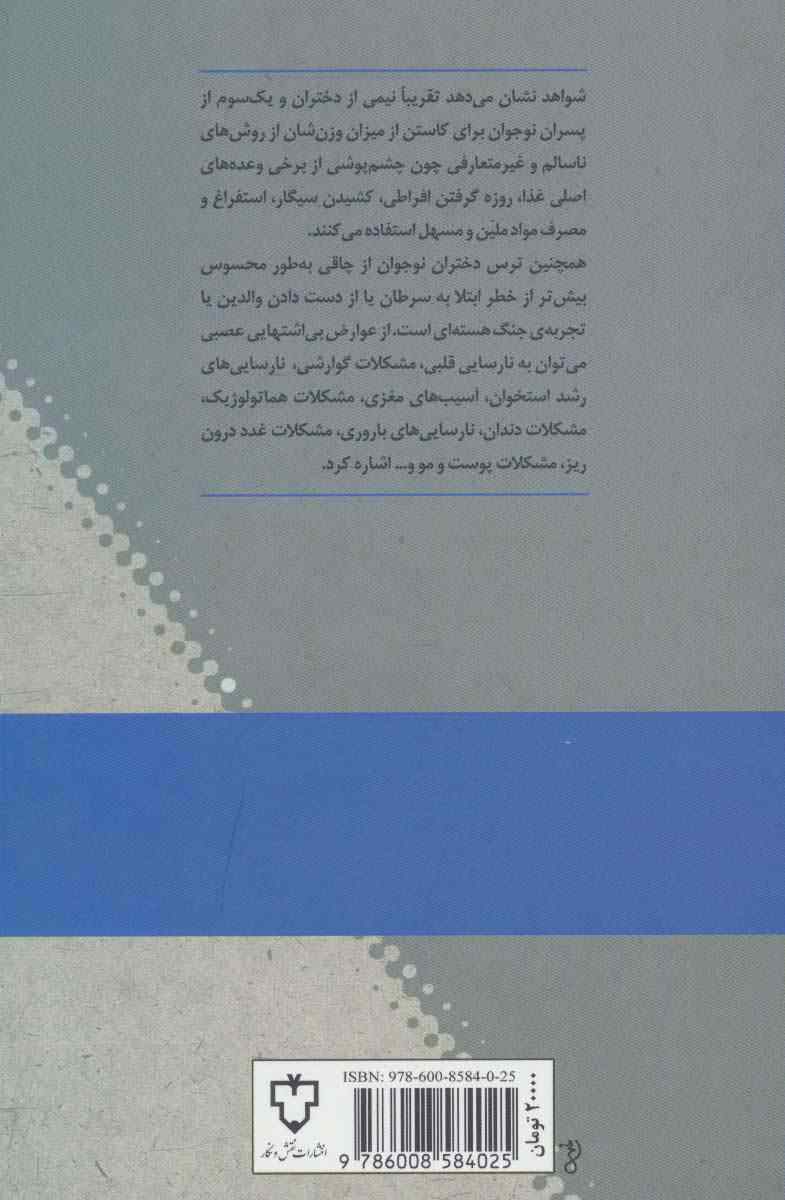 بی اشتهایی عصبی (100 پرسش و پاسخ)
