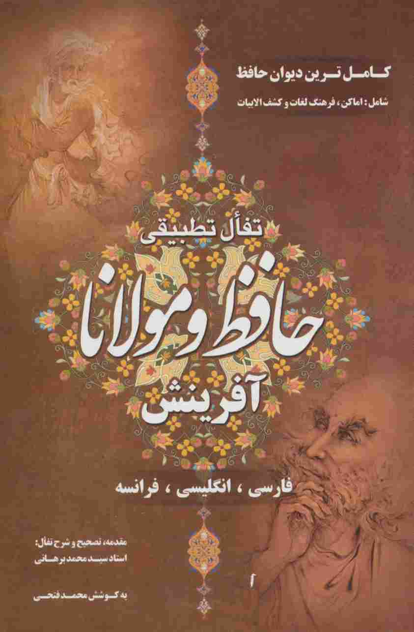 تفال تطبیقی حافظ و مولانا (باقاب)