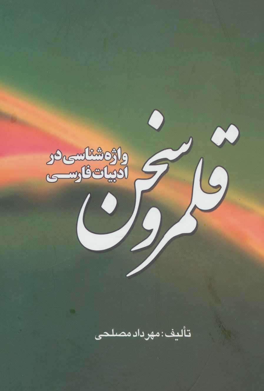 قلمرو سخن (واژه شناسی در ادبیات فارسی)