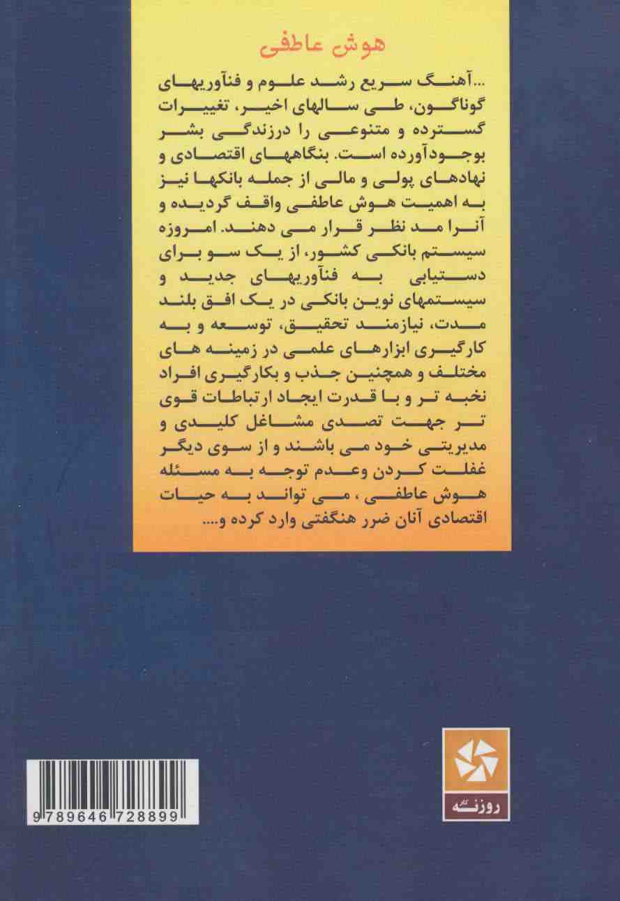 بررسی تاثیر هوش عاطفی در موسسات مالی