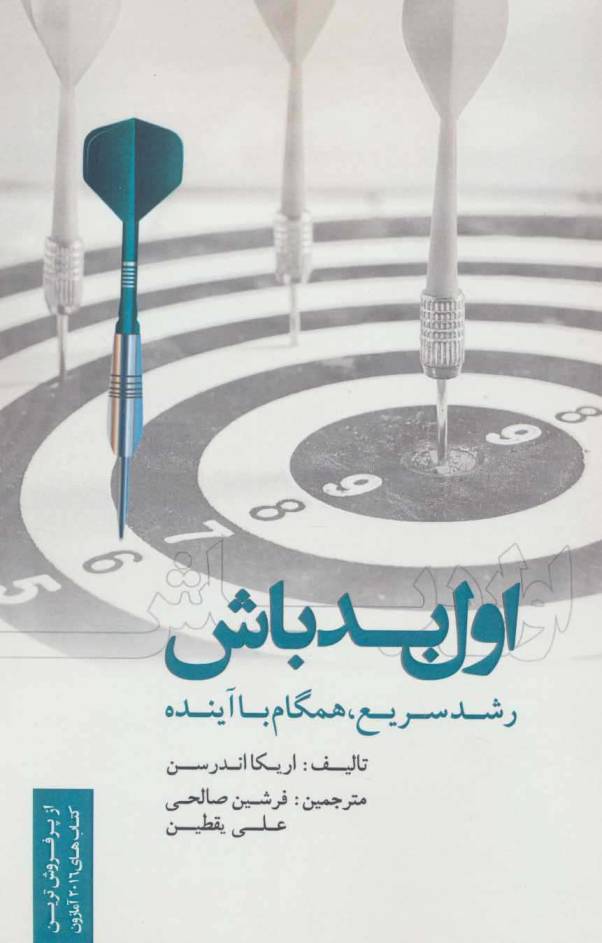 اول بد باش (رشد سریع،همگام با آینده)