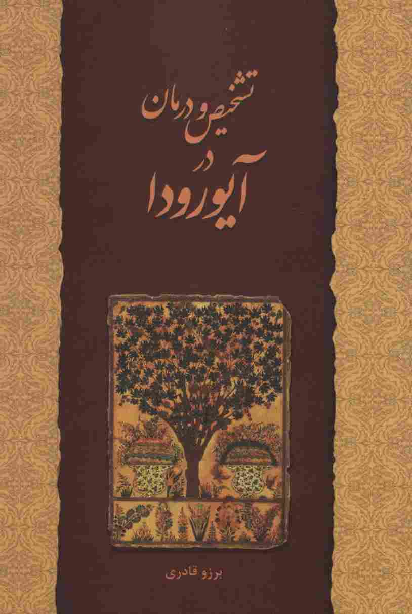 تشخیص و درمان در آیورودا