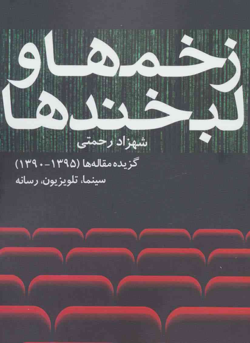 زخم ها و لبخندها (گزیده مقاله ها (1395-1390) سینما،تلویزیون،رسانه)