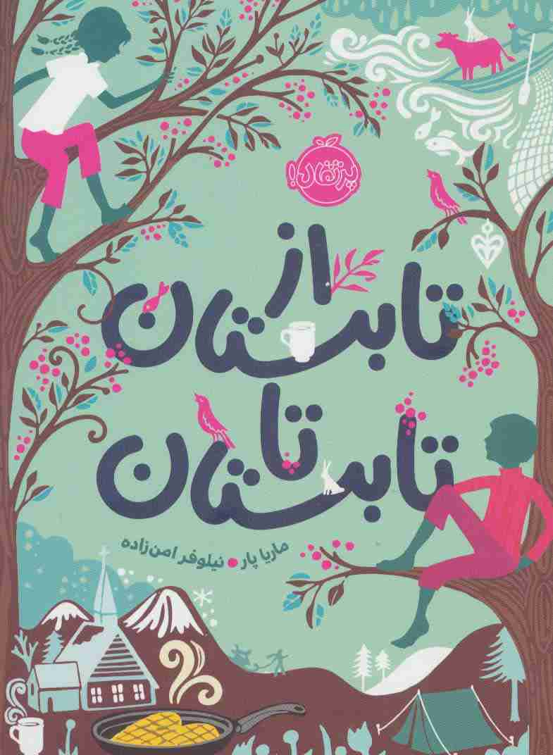 از تابستان تا تابستان