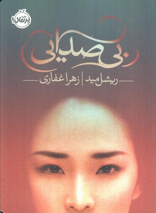 بی صدایی