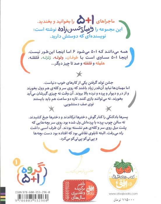 گروه (1+5) 1 (جشن تولد پر دردسر)