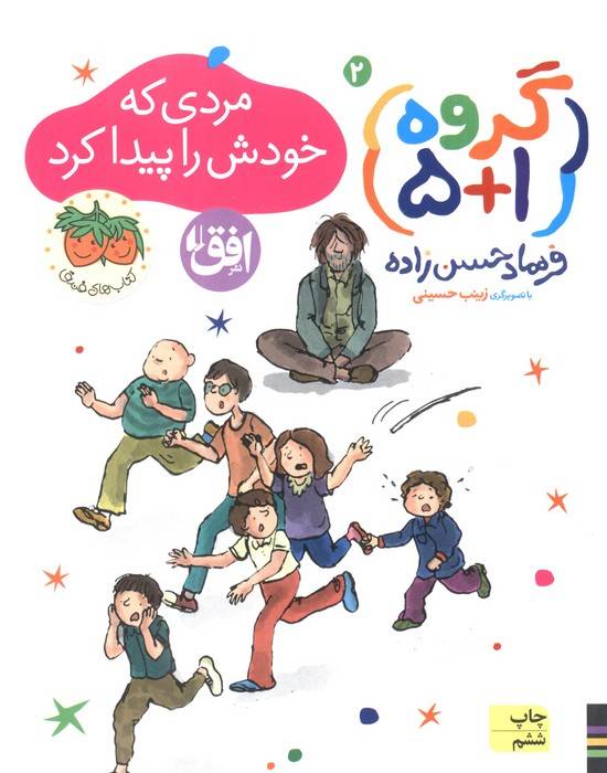 گروه (1+5) 2 (مردی که خودش را پیدا کرد)