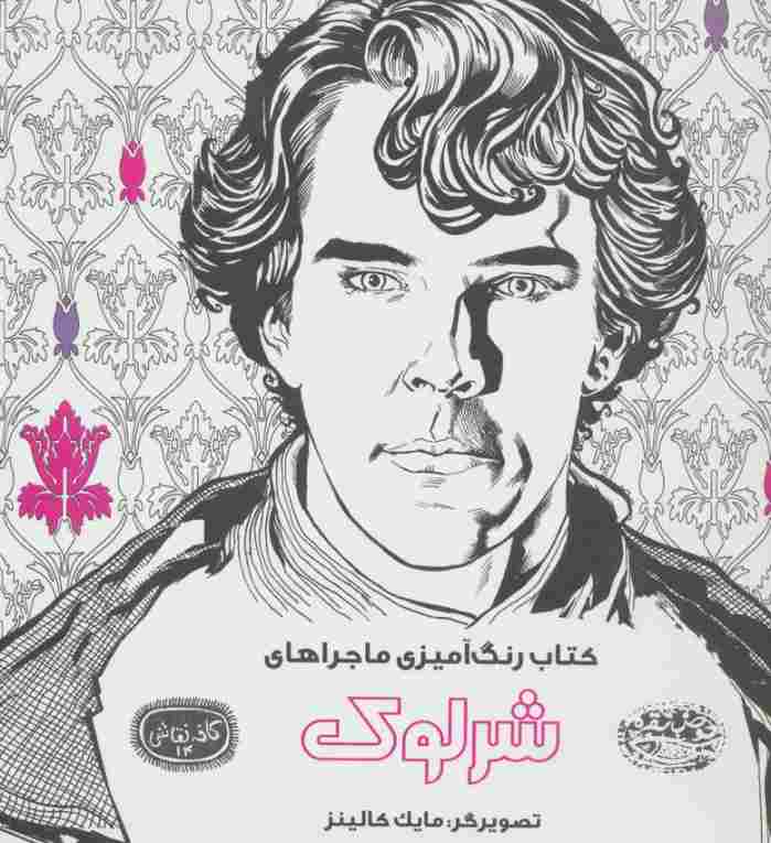 کتاب رنگ آمیزی ماجراهای شرلوک (کافه نقاشی14)