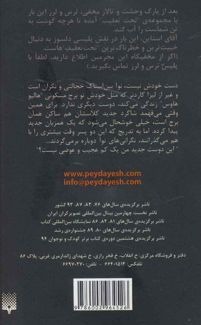 دیدار من با هیولا (ترس و لرز،تحت تعقیب 3)