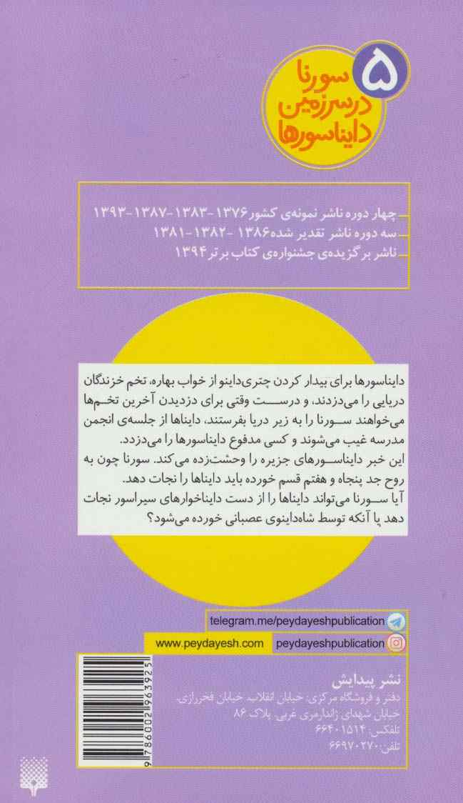 سورنا در سرزمین دایناسورها 5 (دایناخوارهای سیراسور)